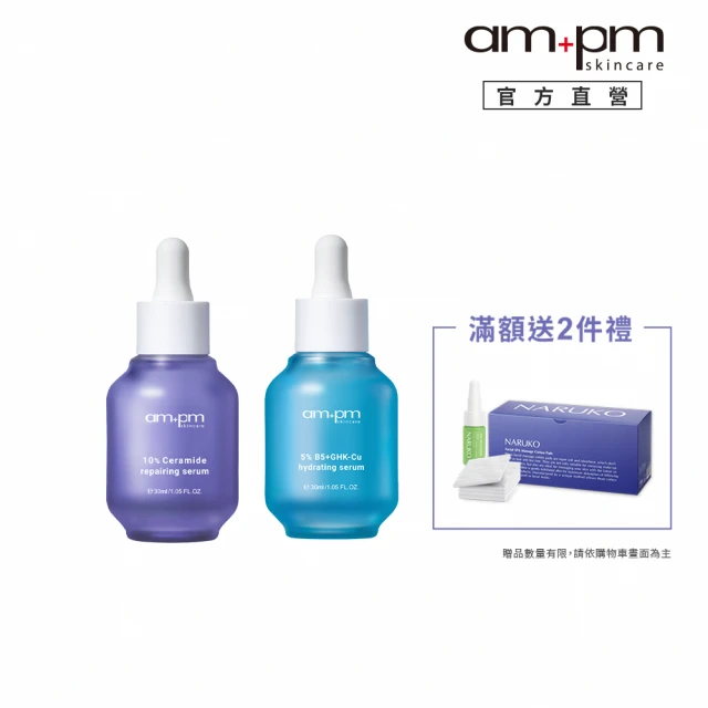 ampm 牛爾 速效鎖水組★10%神經醯胺修護精華30ml+5% B5藍銅舒緩保濕精華30ml(醫美必備/保濕/臉部保養)