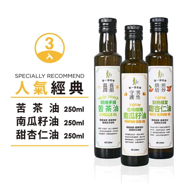 【人良油坊】第一道冷壓初榨油 人氣經典組250mlx3(苦茶油+南瓜籽油+甜杏仁油)