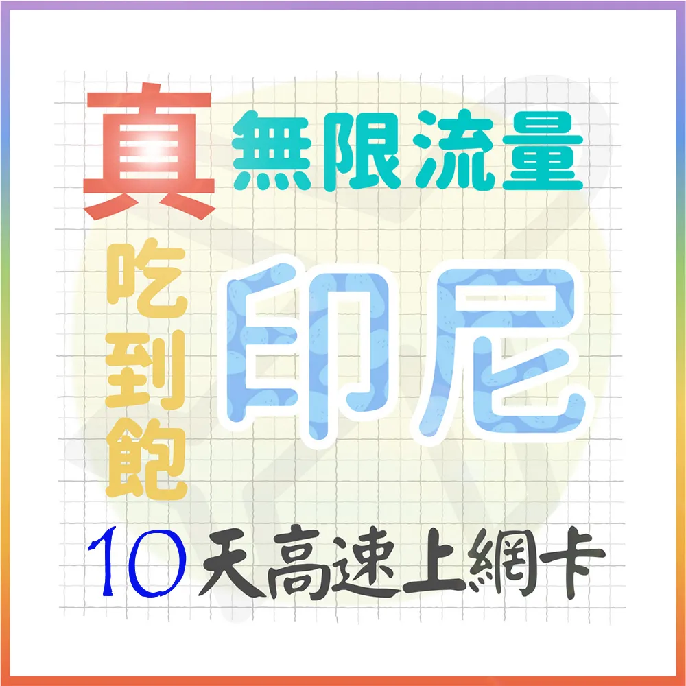 【AOTEX 奧特克斯】10天印尼上網卡真無限高速流量吃到飽(手機卡SIM卡網路卡預付卡)