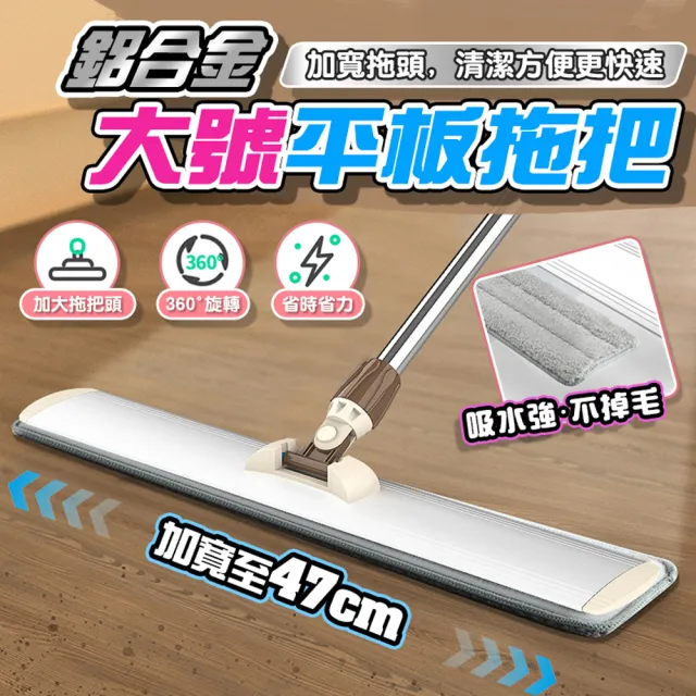 【德利生活】鋁合金平板大拖把47cm+3拖布(平板拖把 清潔工具 拖地 旋轉拖把 濕拖 乾拖)
