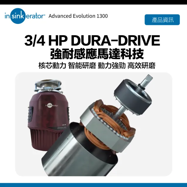 【美國Insinkerator】旗艦機種 Advanced Evolution 1300 廚餘機 鐵胃 食物處理機 廚下型廚餘機(兩年保固)