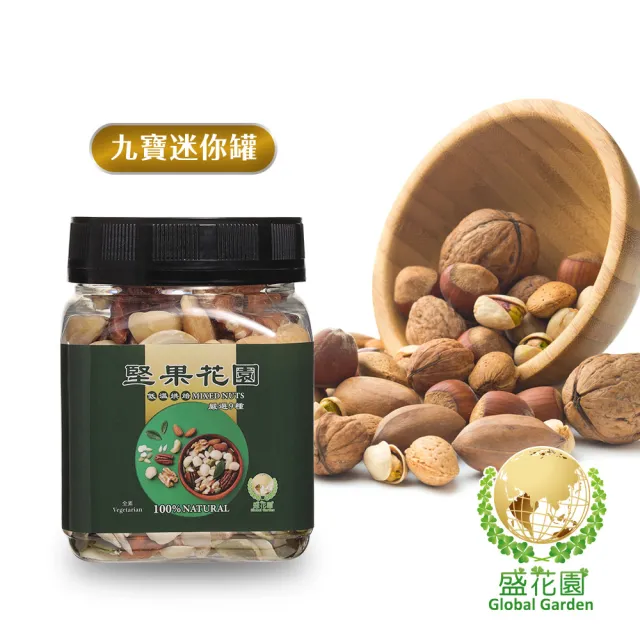 【盛花園】堅果花園九寶迷你罐(2罐/組 175g/罐)
