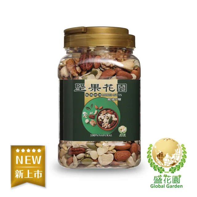 【盛花園】堅果花園九寶重量罐(730g/罐)
