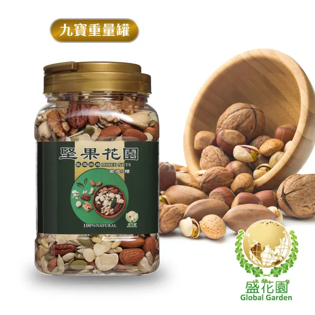 【盛花園】堅果花園九寶重量罐(730g/罐)