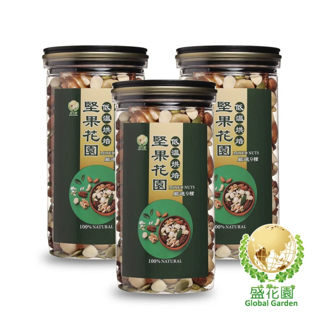 盛花園 堅果花園九寶經典罐(3罐/組 400g/罐) 推薦