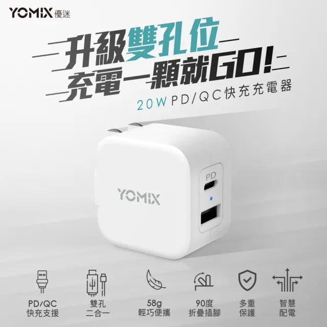 六合一快充線組【YOMIX 優迷】20W 雙孔快充摺疊充電器 (支援 PD/QC3.0)