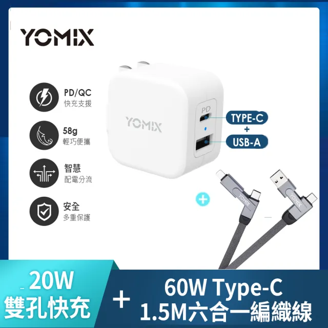 六合一快充線組【YOMIX 優迷】20W 雙孔快充摺疊充電器(支援iPhone 16)