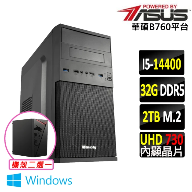 華碩平台華碩平台 i5十核 Win11{法卷軸Z W}文書機(i5-14400/B760/32G/2TB SSD/400W)