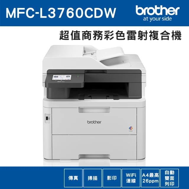 【brother】MFC-L3760CDW 超值商務彩色雷射傳真複合機