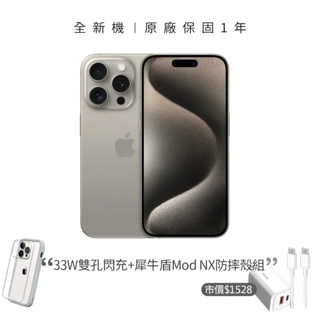 【Apple】鈦色限定優惠iPhone 15 Pro(128G/6.1吋)(33W閃充+犀牛盾耐衝殼組)