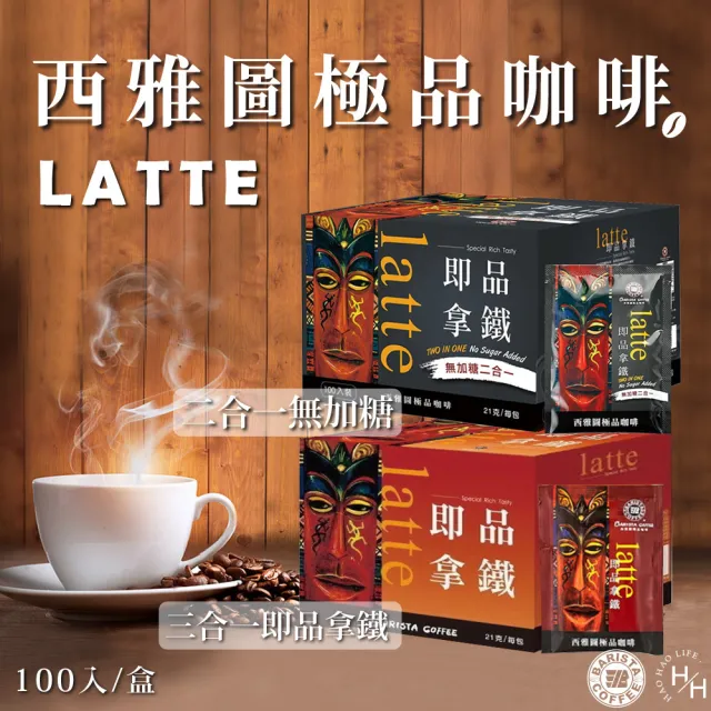 【美式賣場】西雅圖 即品拿鐵二合一/三合一咖啡系列(21gx100包 口味任選 )