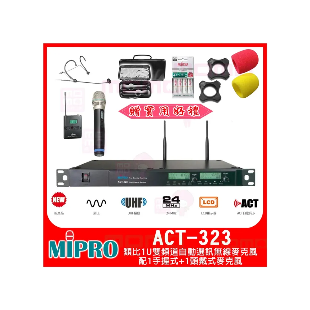 【MIPRO】ACT-323  配1手握式32H+1頭戴式麥克風(類比1U雙頻道自動選訊無線麥克風)