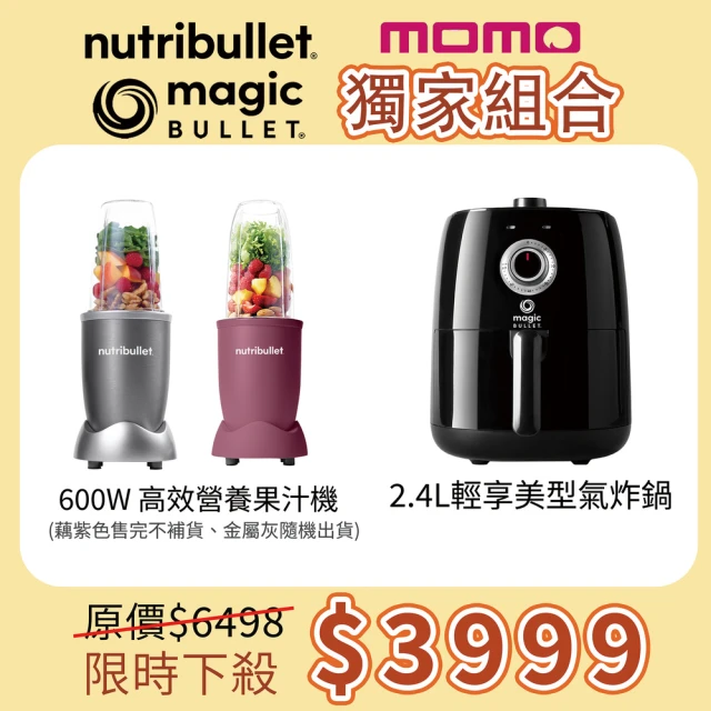 【美國nutribullet】MOMO獨家 600W高效果汁機/氣炸鍋限量組合