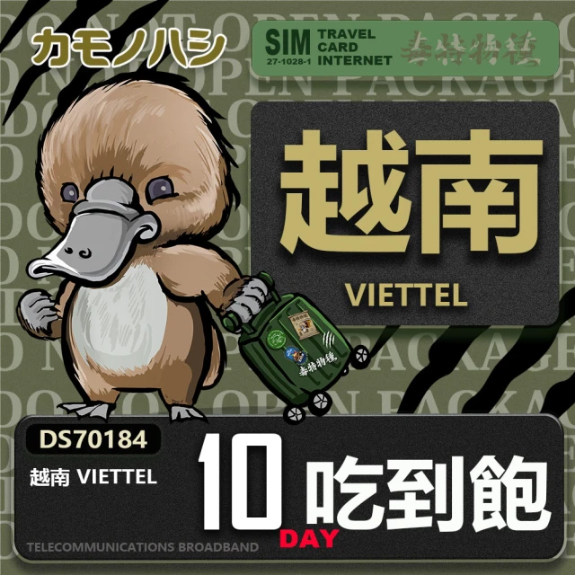 鴨嘴獸 旅遊網卡 Travel Sim 越南 10日 網路 吃到飽 越南上網(吃到飽網卡 上網卡 旅遊卡 漫遊卡)