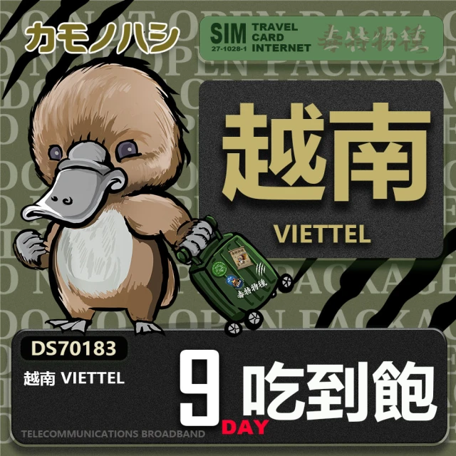 鴨嘴獸 旅遊網卡 Travel Sim 越南 9日 網路 吃到飽 越南上網(吃到飽網卡 上網卡 旅遊卡 漫遊卡)