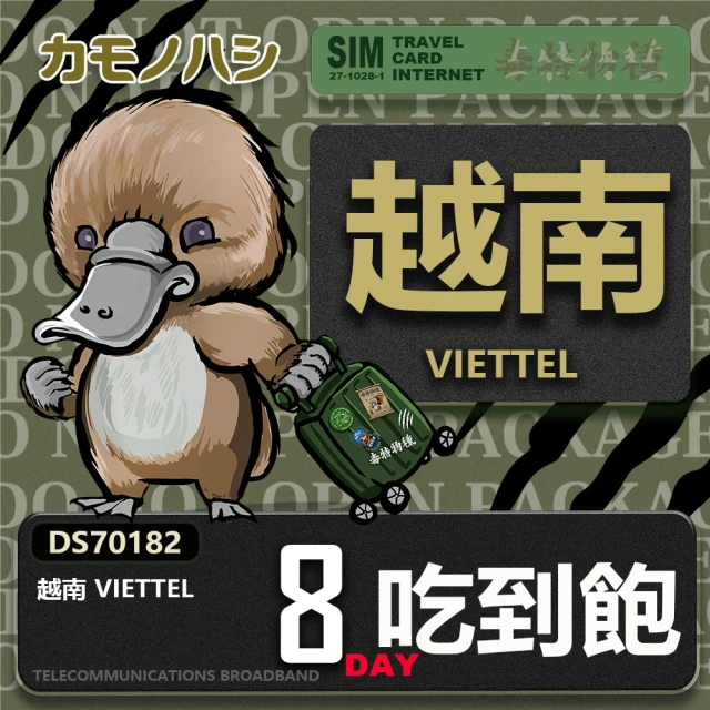 鴨嘴獸 旅遊網卡 Travel Sim 越南 8日 網路 吃到飽 越南上網(吃到飽網卡 上網卡 旅遊卡 漫遊卡)