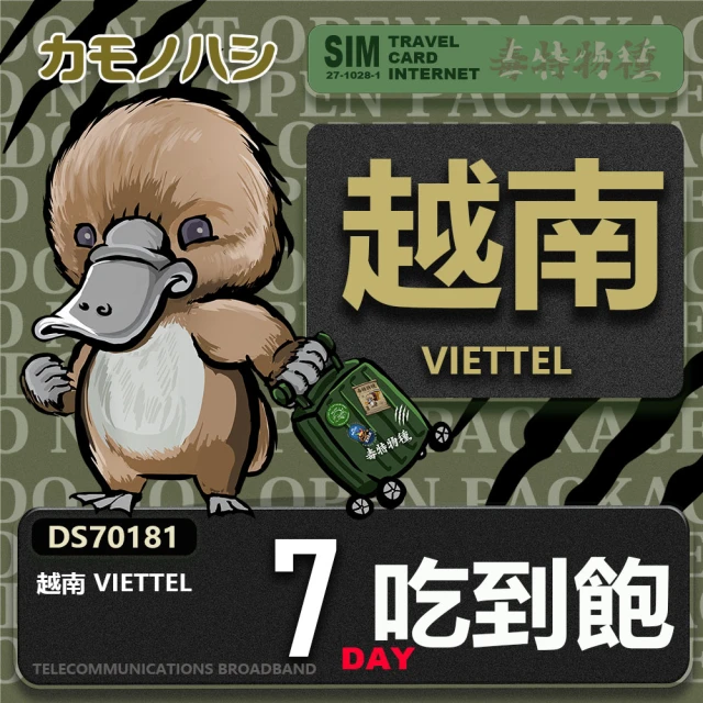 鴨嘴獸 旅遊網卡 Travel Sim 越南 7日 網路 吃到飽 越南上網(吃到飽網卡 上網卡 旅遊卡 漫遊卡)