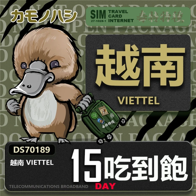 鴨嘴獸 旅遊網卡 Travel Sim 越南 15日 網路 吃到飽 越南上網(吃到飽網卡 上網卡 旅遊卡 漫遊卡)