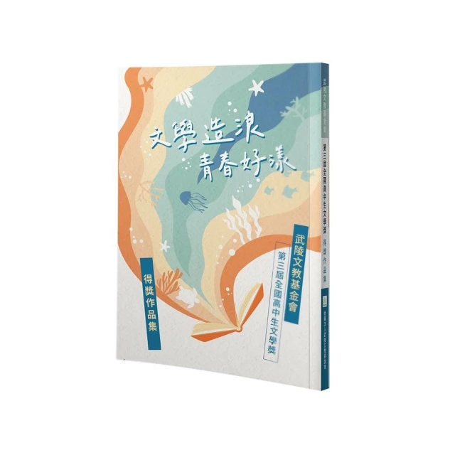 文學造浪 青春好漾： 武陵文教基金會第三屆全國高中生文學獎得獎作品集