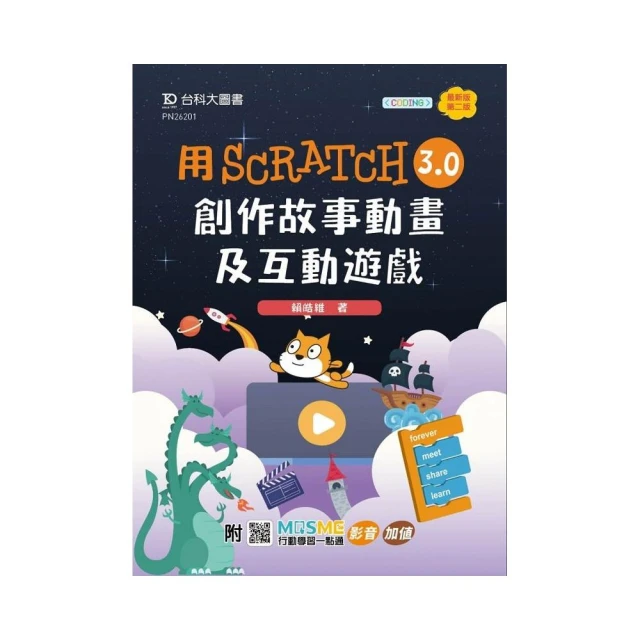 輕課程 用Scratch 3.0創作故事動畫及互動遊戲