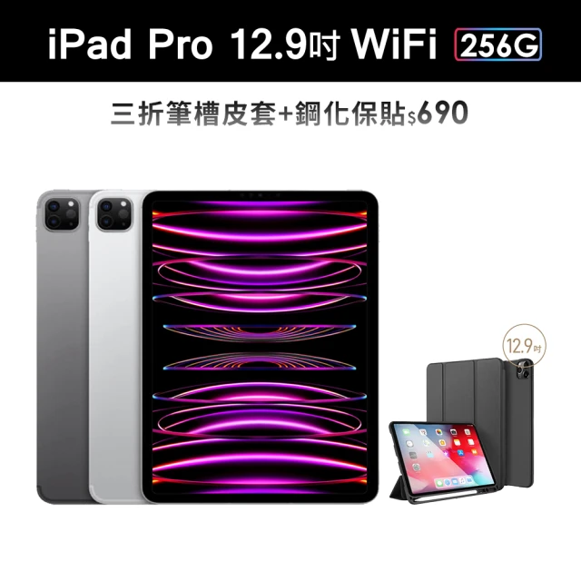 AppleApple 2022 iPad Pro 12.9吋/WiFi/256G(三折筆槽皮套+鋼化保貼組)