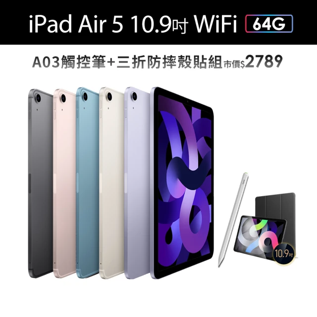 【Apple】2022 iPad Air 5 10.9吋/WiFi/64G(A03觸控筆+三折防摔殼+鋼化保貼組)