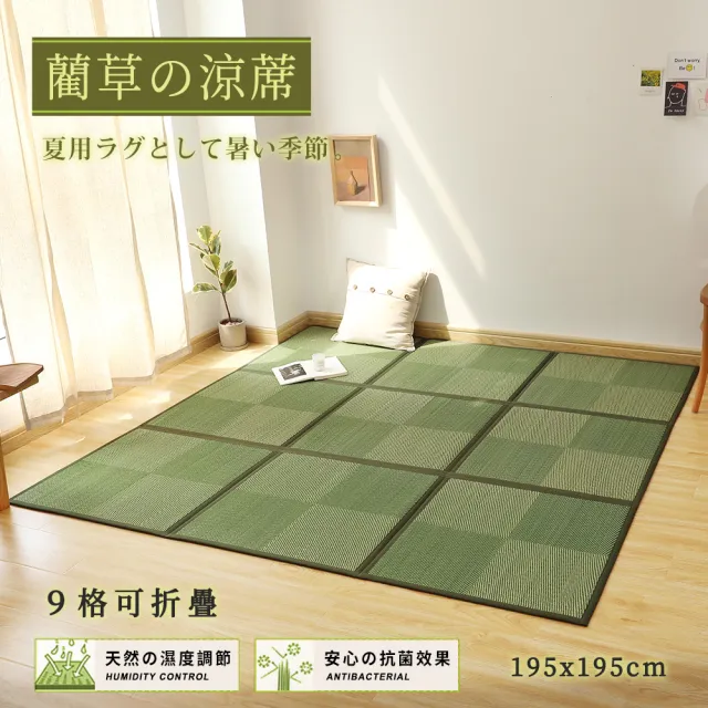 【BELLE VIE】日式和風 九宮格 - 天然藺草可折疊透氣涼蓆 / 涼墊 / 和室墊 / 客廳墊(195x195cm)