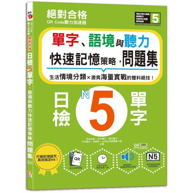 QR Code聽力加速器：絕對合格日檢N5單字、語境與聽力快速記憶策略，問題集