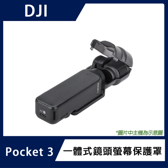 DJI POCKET 3 一體式鏡頭螢幕保護罩