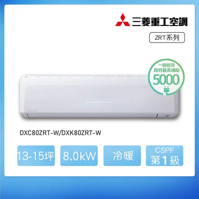 【MITSUBISHI 三菱重工】★安裝保固兩年★13-15坪 ZRT系列 變頻冷暖分離式空調(DXC80ZRT-W/DXK80ZRT-W)