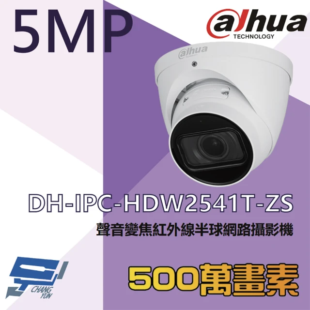 CHANG YUN 昌運CHANG YUN 昌運 大華 DH-IPC-HDW2541T-ZS 500萬 變焦紅外線半球網路攝影機 內建麥克風