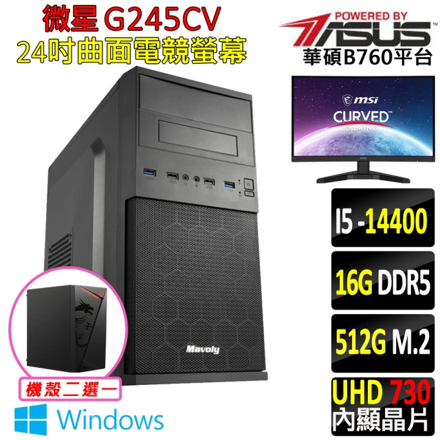 華碩平台 i5十核 Win11{龍閃 W}24吋曲面電競螢幕文書機(i5-14400/B760/16G/512G SSD/400W)