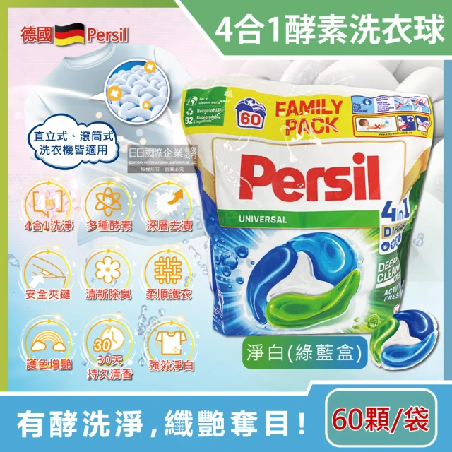 德國Persil 新4合1全效酵素去污除臭亮白護衣洗衣凝膠囊球60顆/護色紫綠袋(直立滾筒式洗衣機槽精粉劑)