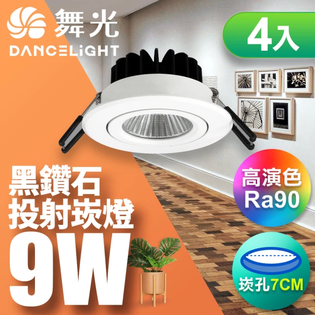 DanceLight 舞光 9W 黑鑽石崁燈 崁孔7CM-4入(白光/自然光/黃光)