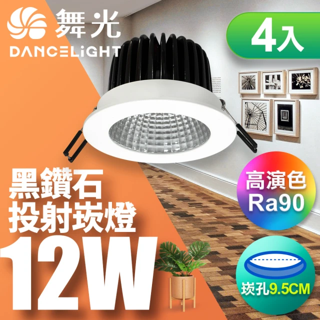 DanceLight 舞光 12W 黑鑽石崁燈 崁孔9.5CM-4入(白光/自然光/黃光)