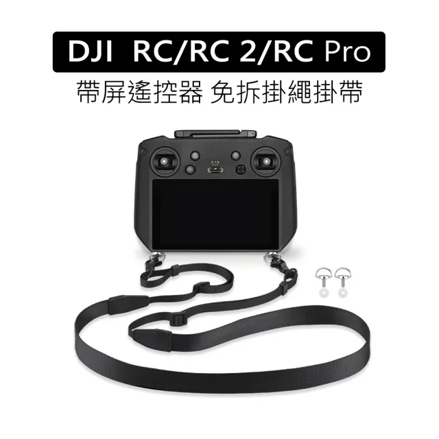 【YANG YI 揚邑】大疆DJI RC/RC2/RC PRO/RC PRO 2帶屏遙控器背帶免拆金屬掛鉤掛繩舒適減壓掛帶