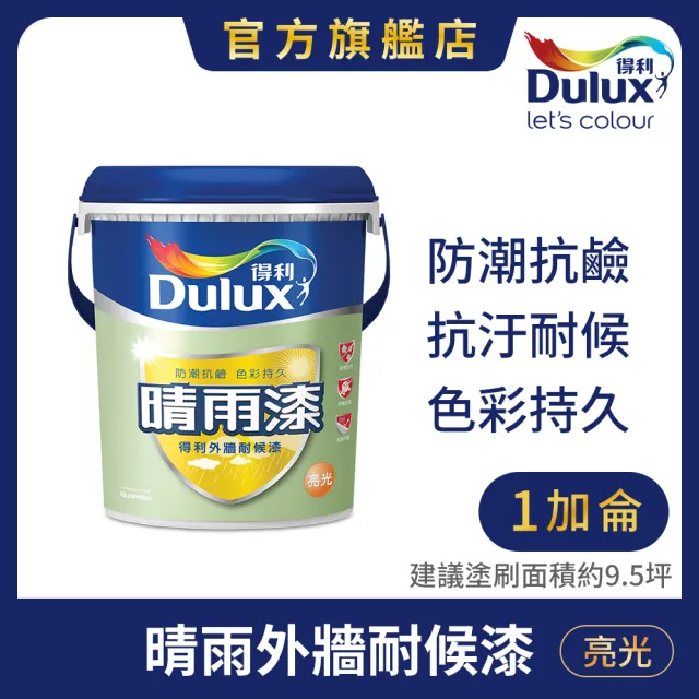 【得利】Dulux官方旗艦店★A924 外牆耐候3合1晴雨漆 亮光（1加侖裝）(防水漆 隔熱漆)