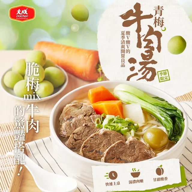 【大成】季節限定｜青梅/鹽水蕃茄/剝皮辣椒牛肉湯5包組 （500g/包）｜大成食品(季節限定 牛肉湯 無附麵)