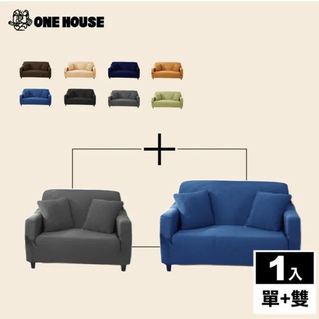 【ONE HOUSE】防潑水貓抓加厚彈力沙發套_單人座+2人座(附抱枕套/沙發墊/親膚沙發罩)