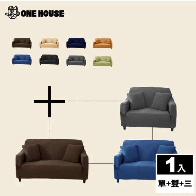 【ONE HOUSE】防潑水加厚貓抓彈力沙發套 沙發罩 /附送抱枕套 (單人座+雙人座+三人座)