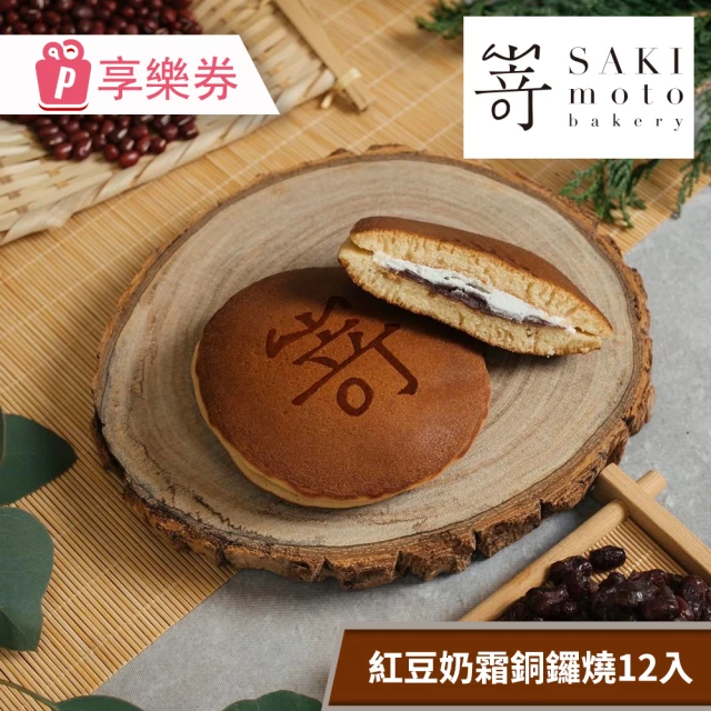 SAKImoto Bakery 高級生吐司專門店-紅豆奶霜銅鑼燒12入(享樂券-提貨券)