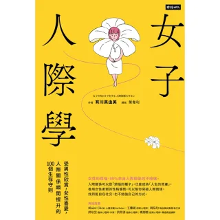 【MyBook】女子人際學：受男性欣賞，女性喜愛，人際關係瞬間提升的100個教戰守則【輕鬆相處(電子書)