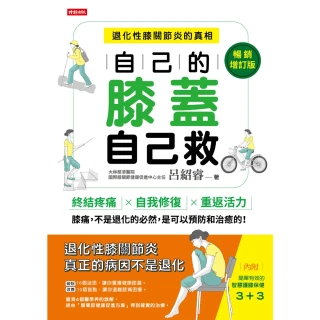 【MyBook】自己的膝蓋自己救：退化性膝關節炎的真相【暢銷增訂版】(電子書)