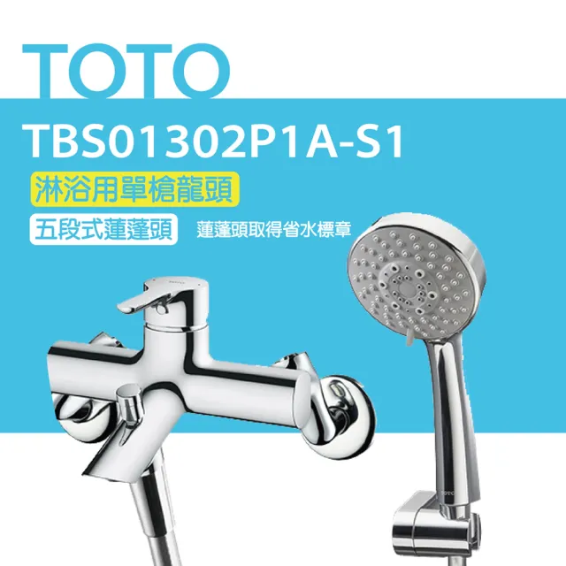 【TOTO】原廠公司貨-淋浴用單槍龍頭 TBS01302P1A-S1五段式蓮蓬頭(蓮蓬頭取得省水標章)