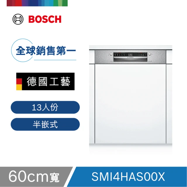 【BOSCH 博世】13人份 半嵌式洗碗機(SMI4HAS00X)