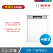 【BOSCH 博世】13人份 半嵌式洗碗機(SMI4HAS00X)