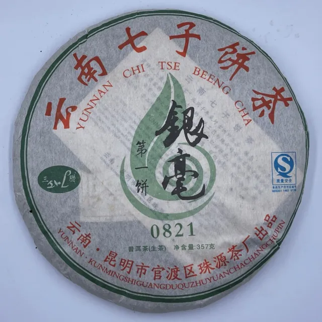 【盛嘉源】0821銀毫 2008年(普洱茶   生茶 357g)