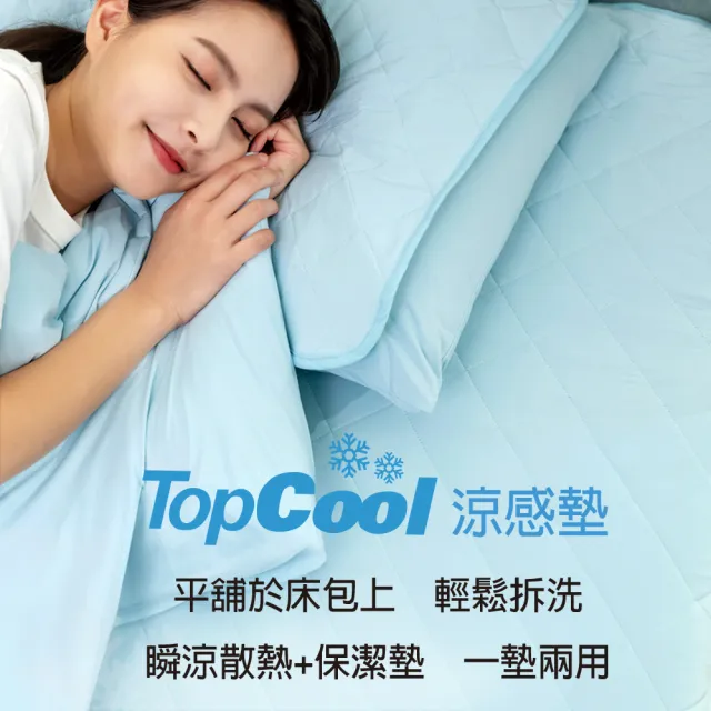 【Tonia Nicole 東妮寢飾】TopCool冰凍涼感墊/涼感保潔墊-七色任選(特大)