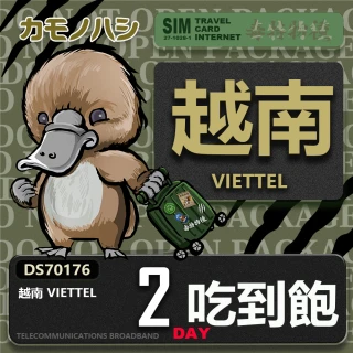 【鴨嘴獸 旅遊網卡】Travel Sim 越南 2日 網路 吃到飽 越南上網(吃到飽網卡 上網卡 旅遊卡 漫遊卡)