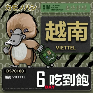 【鴨嘴獸 旅遊網卡】Travel Sim 越南 6日 網路 吃到飽 越南上網(吃到飽網卡 上網卡 旅遊卡 漫遊卡)